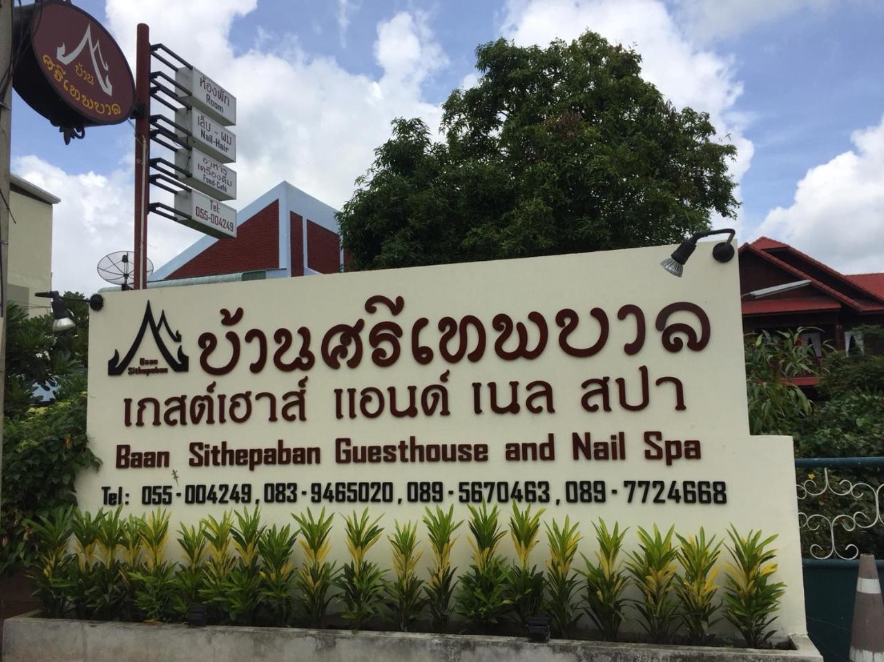 Baan Sithepaban Guesthouse 彭世洛 外观 照片
